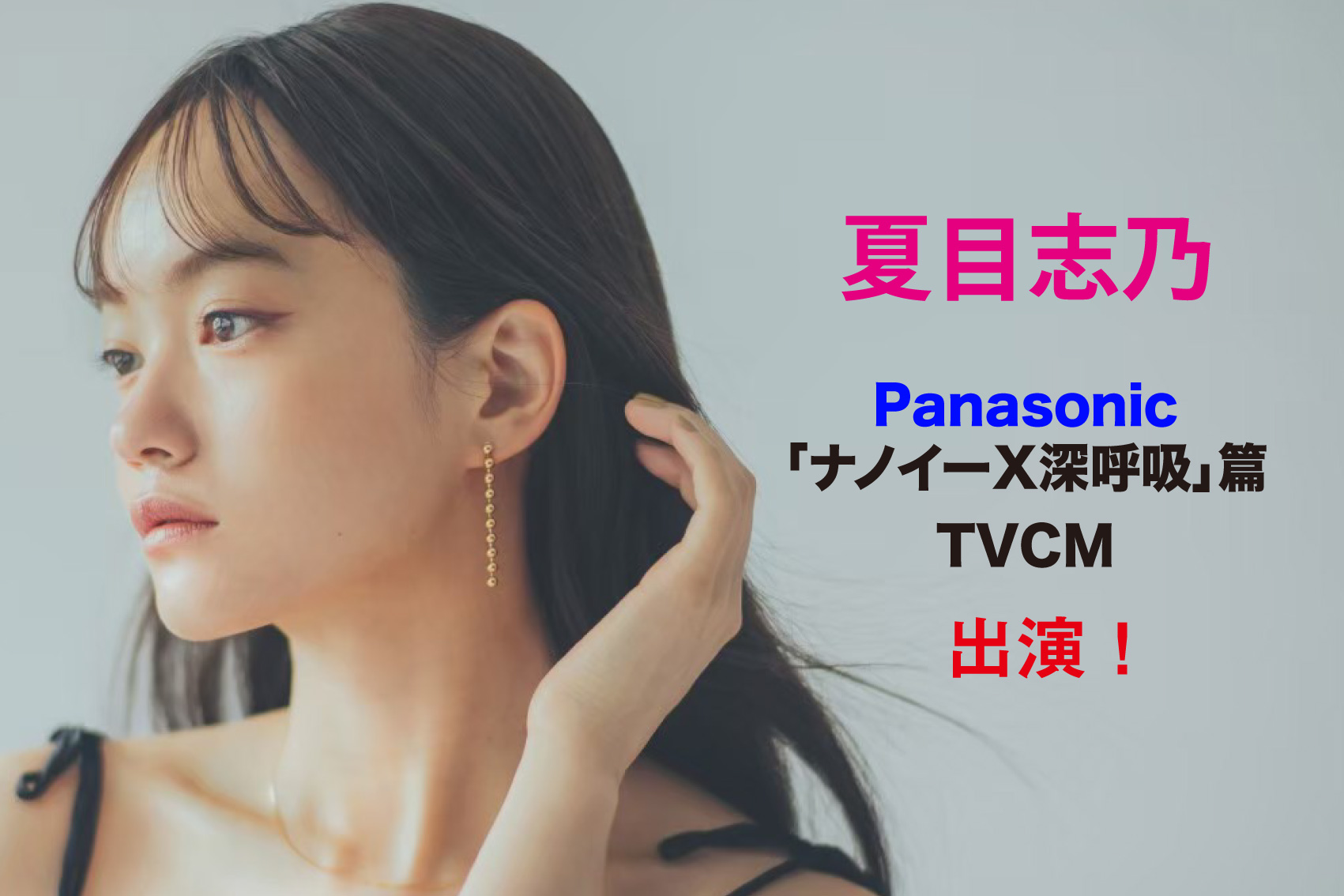 夏目志乃　Panasonic「ナノイーX」TVCM出演！